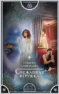 Алферьева Татьяна