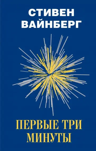 Стивен Вайнберг - Первые три минуты обложка книги