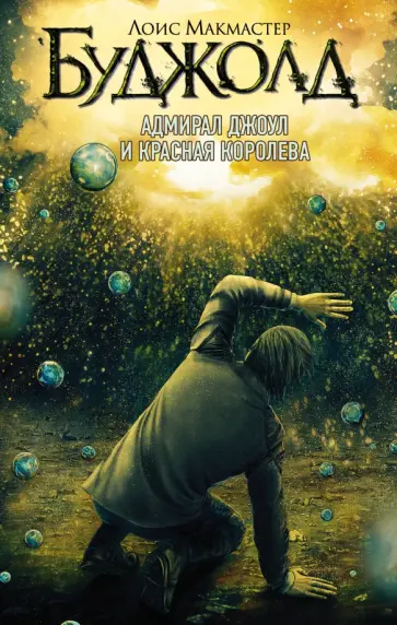 Лоис Буджолд - Адмирал Джоул и Красная королева обложка книги