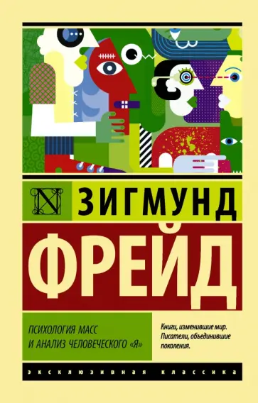 Зигмунд Фрейд - Психология масс и анализ человеческого "я" обложка книги