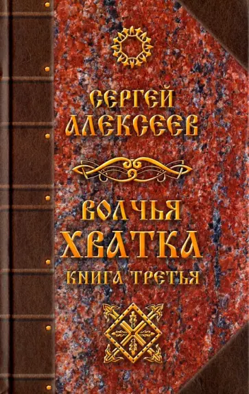 Сергей Алексеев - Волчья хватка. Книга 3 Сергей Алексеев - Волчья хватка. Книга 3 обложка книги