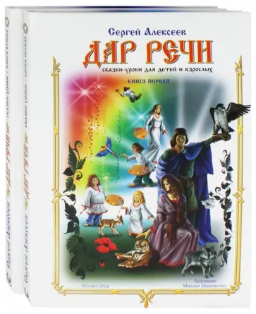 Сергей Алексеев - Дар Речи. Комплект из 2-х книг Сергей Алексеев - Дар Речи. Комплект из 2-х книг обложка книги