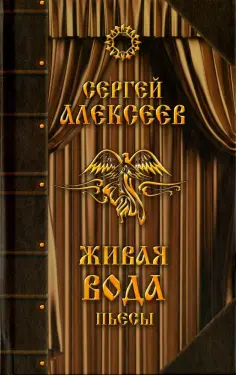 Сергей Алексеев - Живая вода обложка книги
