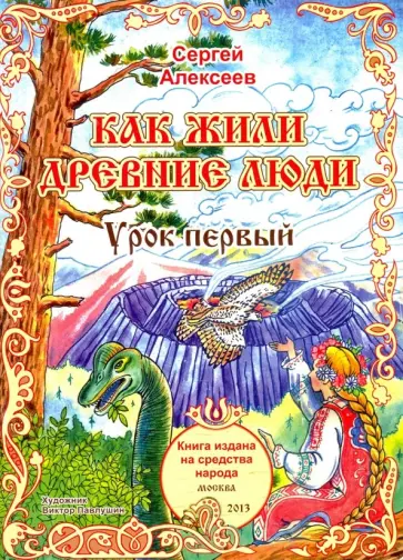 Сергей Алексеев - Как жили древние люди. Урок 1 Сергей Алексеев - Как жили древние люди. Урок 1 обложка книги