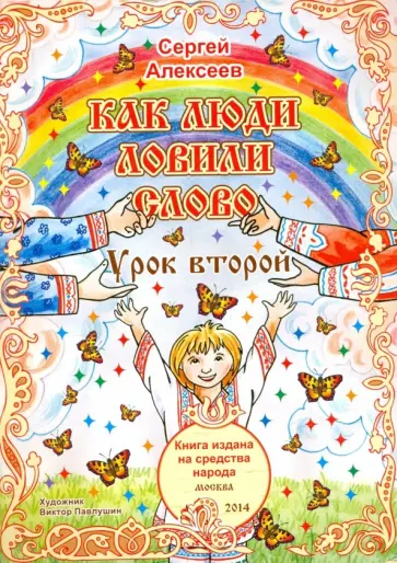 Сергей Алексеев - Как люди ловили слово. Урок 2 Сергей Алексеев - Как люди ловили слово. Урок 2 обложка книги