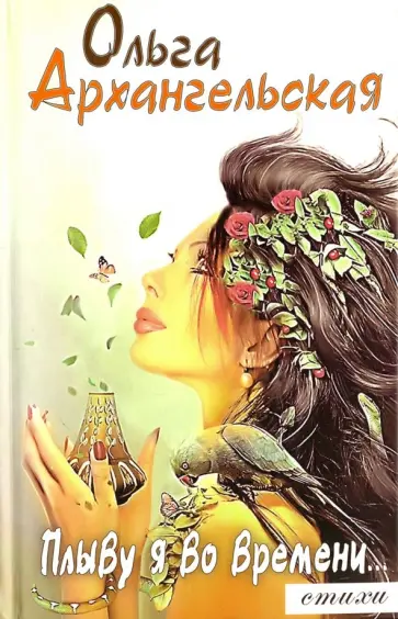 Ольга Архангельская - Плыву я во времени... обложка книги