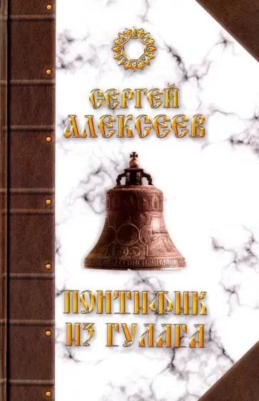 Сергей Алексеев - Понтифик из Гулага Сергей Алексеев - Понтифик из Гулага обложка книги