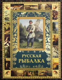 Подарочные издания. Великая Россия