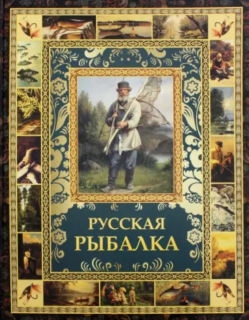 Русская рыбалка Русская рыбалка обложка книги