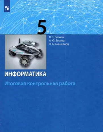 Босова, Босова - Информатика. 5 класс. Итоговая контрольная работа. ФГОС Босова, Босова - Информатика. 5 класс. Итоговая контрольная работа. ФГОС обложка книги