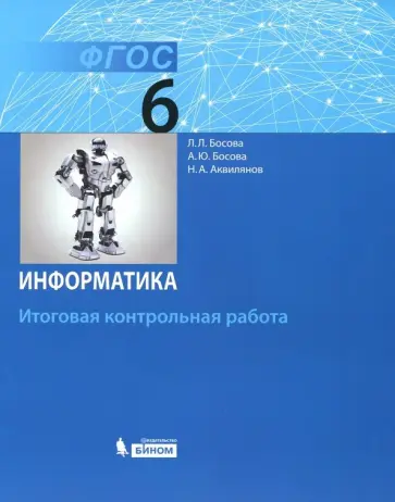 Босова, Босова - Информатика. 6 класс. Итоговая контрольная работа. ФГОС Босова, Босова - Информатика. 6 класс. Итоговая контрольная работа. ФГОС обложка книги