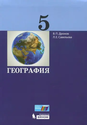 Дронов, Савельева - География. 5 класс. Учебник. ФГОС обложка книги