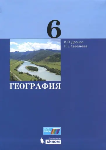 Дронов, Савельева - География. 6 класс. Учебник. ФГОС обложка книги