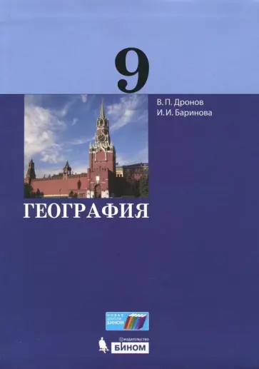 Баринова, Дронов - География. 9 класс. Учебник. ФГОС обложка книги