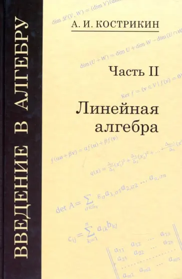 Алексей Кострикин - Введение в алгебру. В 3-х частях. Часть 2. Линейная алгебра обложка книги