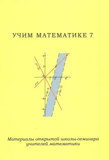 Чулков, Блинков - Учим математике - 7. Материалы открытой школы-семинара учителей математики обложка книги
