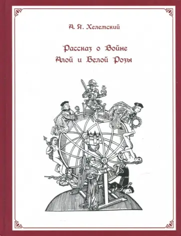Александр Хелемский - Рассказ о Войне Алой и Белой Розы обложка книги