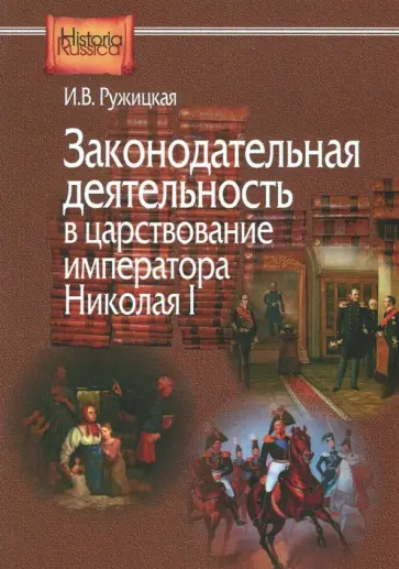 Ирина Ружицкая - Законодательная деятельность в царствование императора Николая I Ирина Ружицкая - Законодательная деятельность в царствование императора Николая I обложка книги
