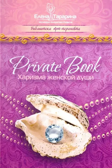 Елена Тарарина - Private Book. Харизма женской души обложка книги