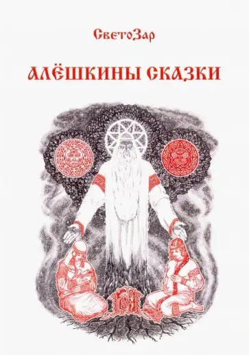 Светозар - Алёшкины сказки обложка книги
