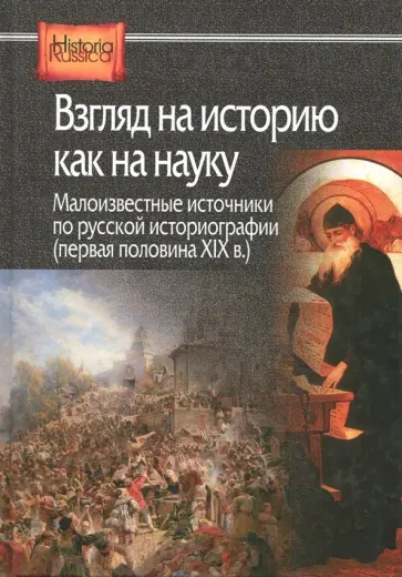 Взгляд на историю как на науку. Малоизвестные источники по русской историографии Взгляд на историю как на науку. Малоизвестные источники по русской историографии обложка книги