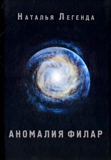 Наталья Легенда - Аномалия Филар обложка книги