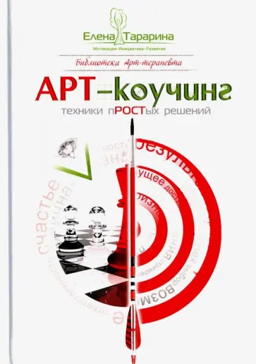 Елена Тарарина - Арт-коучинг. Техника простых решений обложка книги