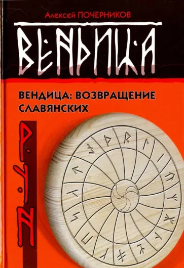 Алексей Почерников - Вендица. Возвращение славянских рун обложка книги