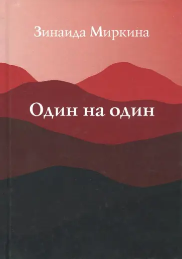 Из безмолвия Миркина Зинаида Александровна - купить с доставкой по выгодным цена