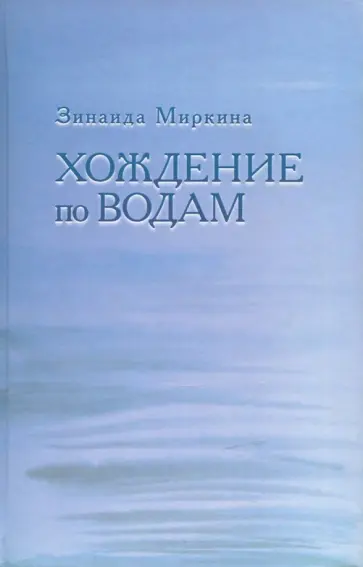 Зинаида Миркина - Хождение по водам Зинаида Миркина - Хождение по водам обложка книги
