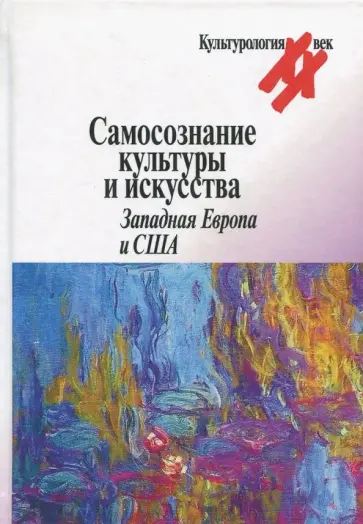 Самосознание культуры и искусства. Западная Европа и США обложка книги