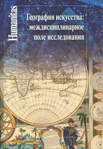 География искусства. Междисциплинарное поле исследования. Сборник статей География искусства. Междисциплинарное поле исследования. Сборник статей обложка книги