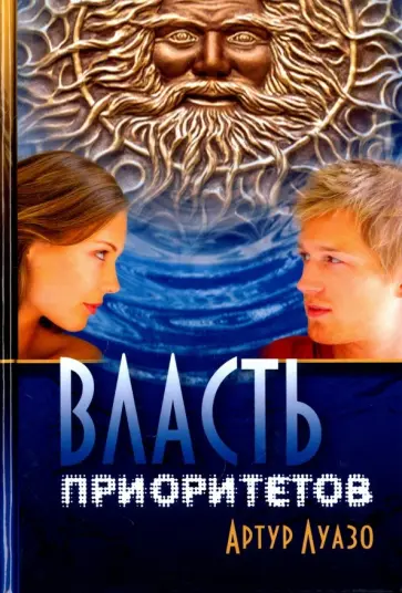 Артур Луазо - Власть приоритетов обложка книги