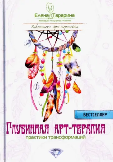 Елена Тарарина - Глубинная арт-терапия. Практики трансформаций обложка книги
