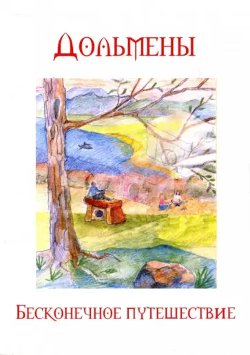 Четвергов, Вострова - Дольмены. Бесконечное путешествие обложка книги