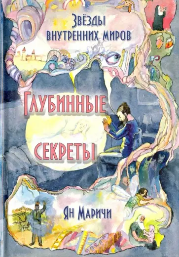 Ян Маричи - Звёзды внутренних миров. Глубинные секреты обложка книги