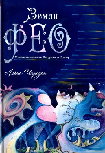 (Карелина) Чародея - Земля Фео обложка книги