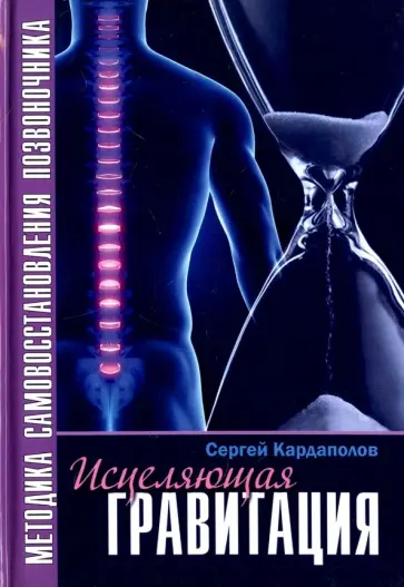 Сергей Кардаполов - Исцеляющая Гравитация. Авторская методика самовосстановления позвоночника обложка книги