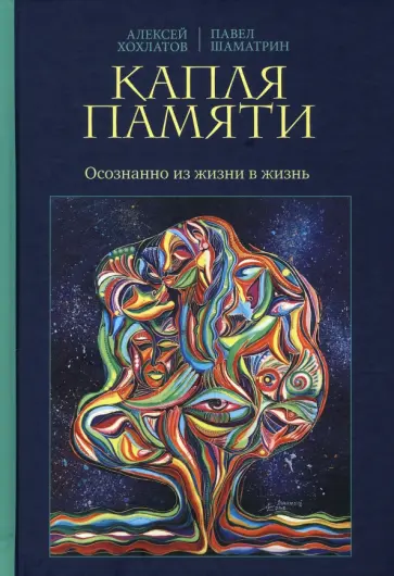 Хохлатов, Шаматрин - Капля памяти обложка книги
