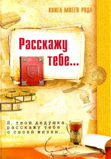 Шиманская, Вахнюк - Книга моего рода. Расскажу тебе... Я, твой дедушка, расскажу тебе о своей жизни... обложка книги
