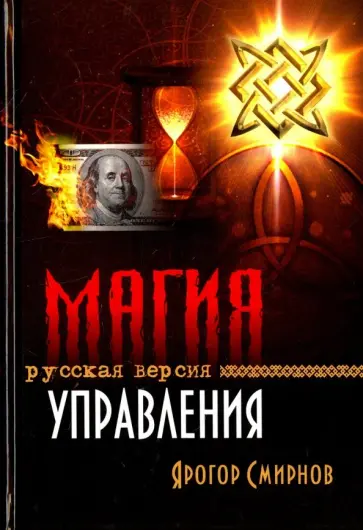 Ярогор Смирнов - Магия управления. Русская версия обложка книги