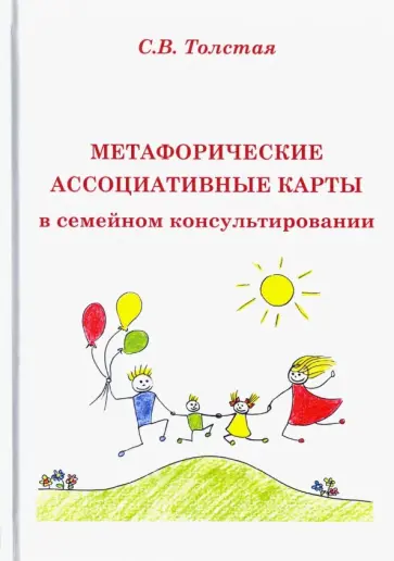Светлана Толстая - Метафорические ассоциативные карты в семейном консультировании обложка книги