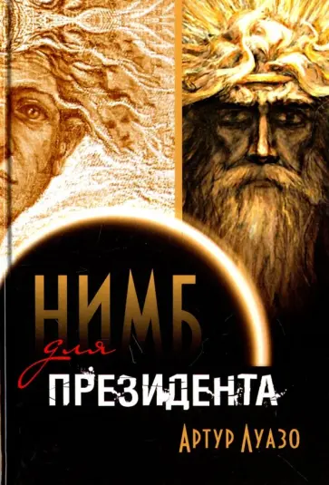 Артур Луазо - "Нимб" для президента обложка книги