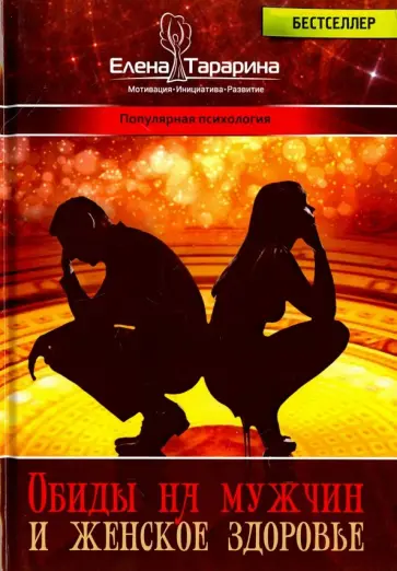 Елена Тарарина - Обиды на мужчин и женское здоровье обложка книги