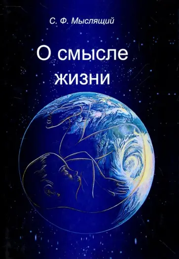 Сергей Мяслящий - О смысле жизни. Сборник статей обложка книги