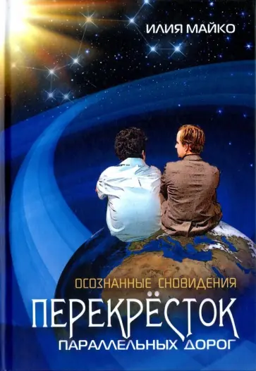 Илия Майко - Осознанные сновидения. Перекрёсток параллельных дорог обложка книги