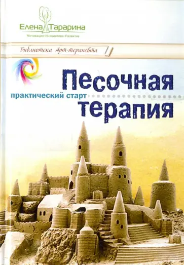 Елена Тарарина - Песочная терапия. Практический старт обложка книги