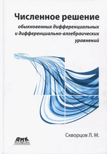 Леонид Скворцов - Численное решение обыкновенных дифференциальных и дифференциально-алгебраических уравнений обложка книги