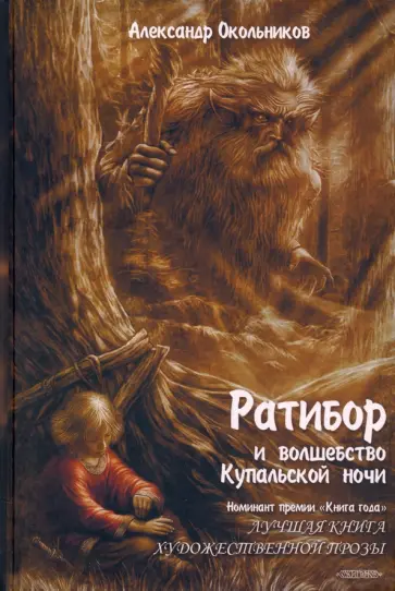 Александр Окольников - Ратибор и волшебство Купальской ночи обложка книги