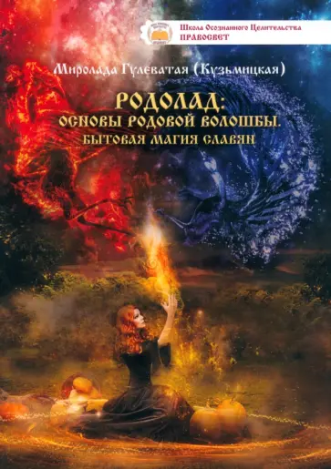(Гулеватая) Кузьмицкая - Родолад. Основы родовой волошбы славян. Бытовая магия славян обложка книги